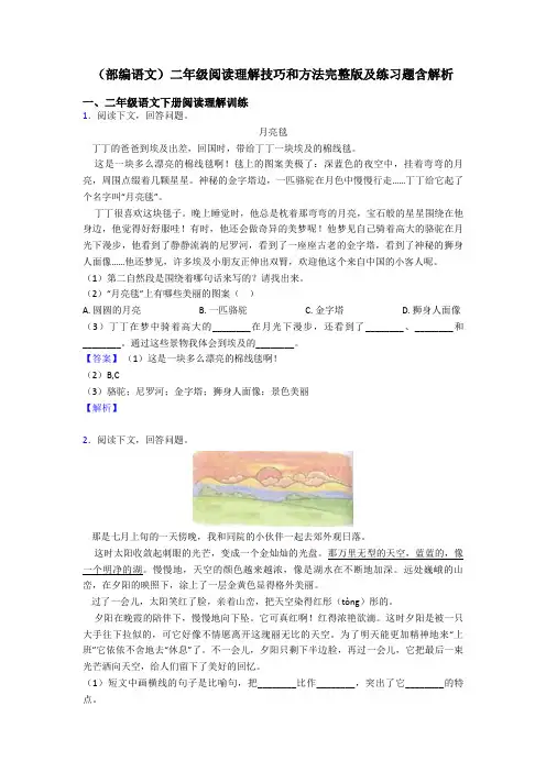 二年级(部编语文)二年级阅读理解技巧和方法完整版及练习题含解析