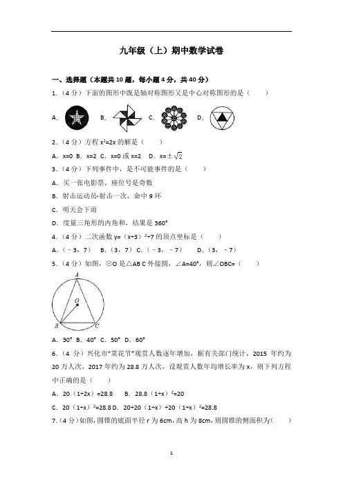 九年级(上)期中数学试卷答案解析版