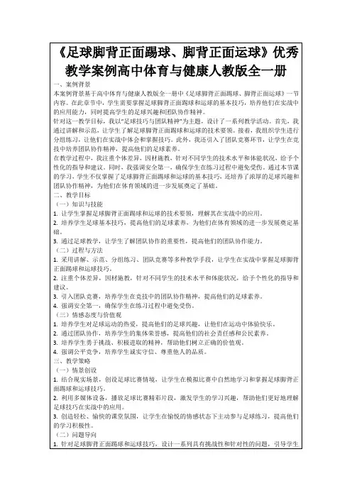 《足球脚背正面踢球、脚背正面运球》优秀教学案例高中体育与健康人教版全一册