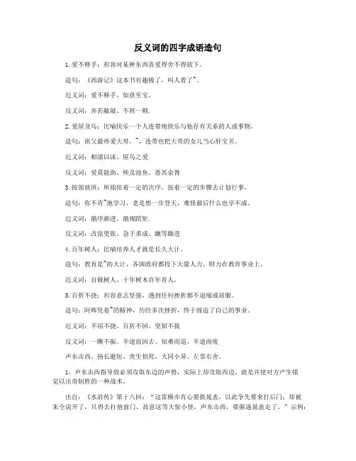 反义词的四字成语造句