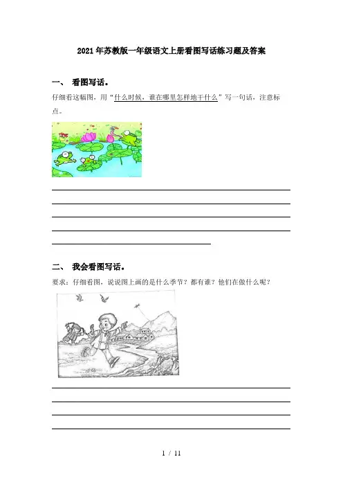2021年苏教版一年级语文上册看图写话练习题及答案