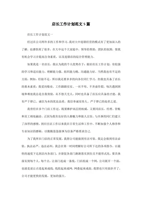 店长工作计划范文5篇