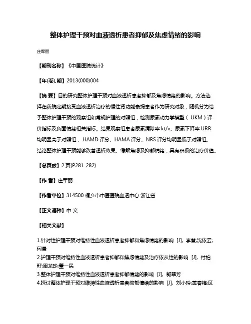 整体护理干预对血液透析患者抑郁及焦虑情绪的影响