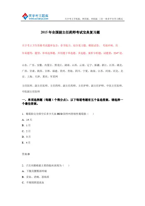 2015年全国副主任药师考试宝典复习题