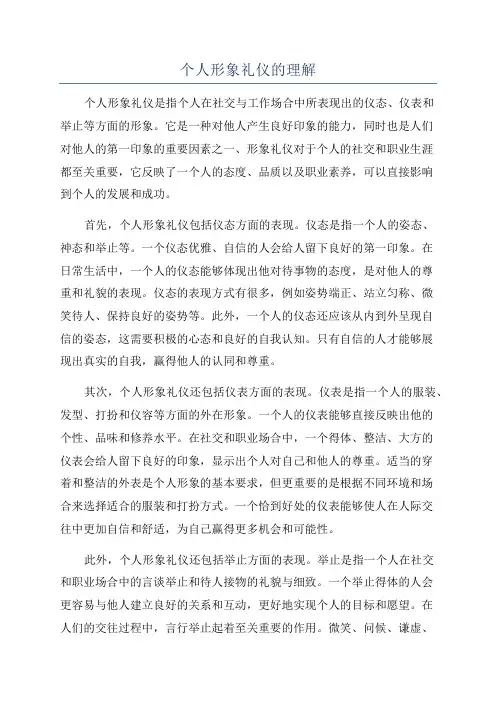 个人形象礼仪的理解