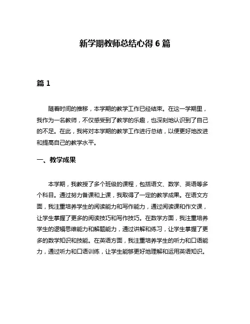 新学期教师总结心得6篇
