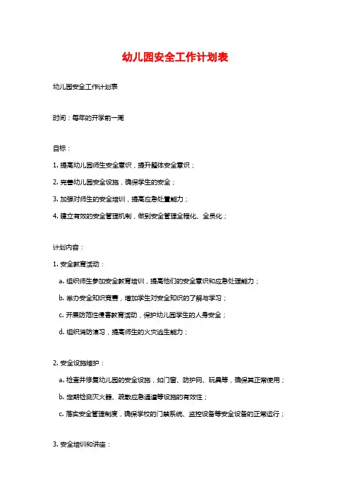 幼儿园安全工作计划表