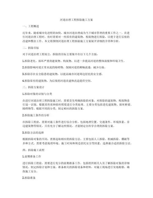 河道治理工程拆除施工方案