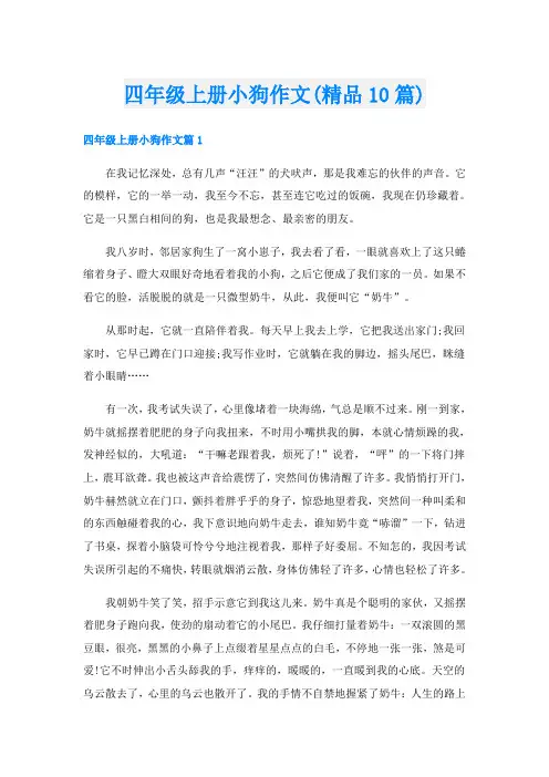 四年级上册小狗作文(精品10篇)