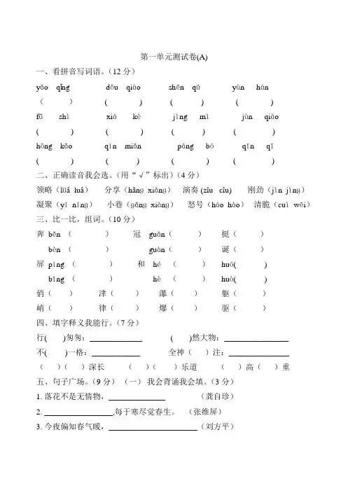 人教版六年级 语文上册第一单元测试题A卷