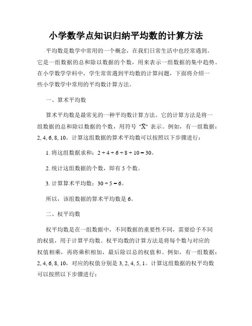 小学数学点知识归纳平均数的计算方法