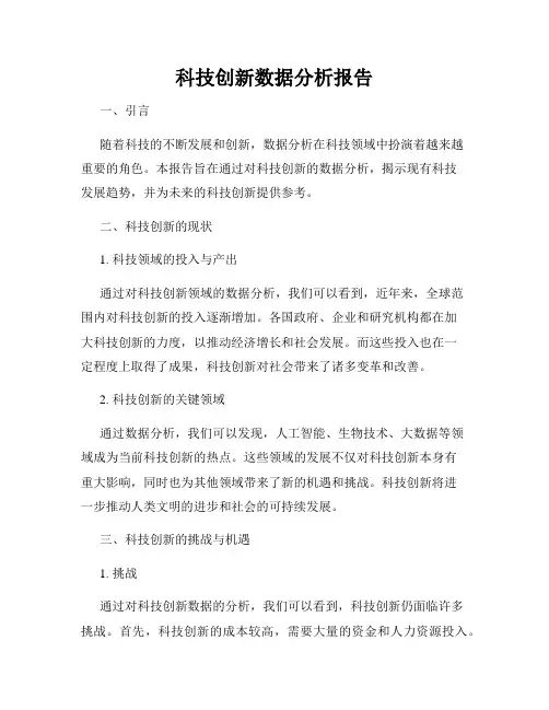 科技创新数据分析报告