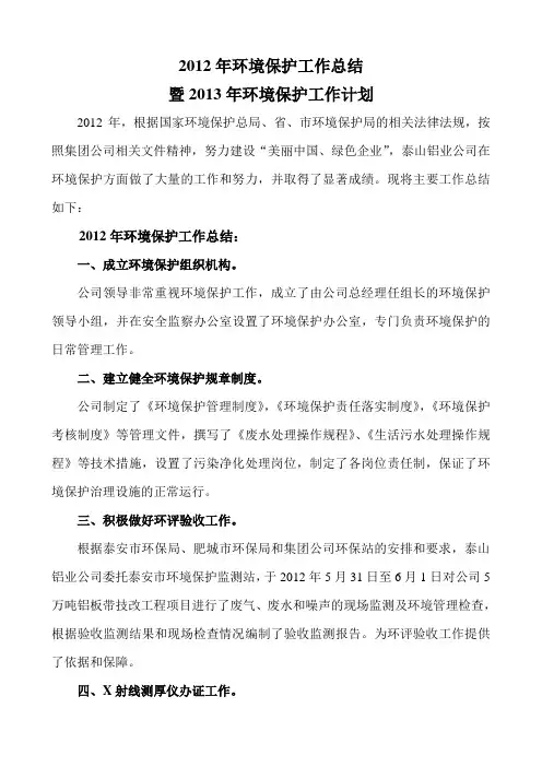 2012年环境保护工作总结及2013年环境保护工作计划