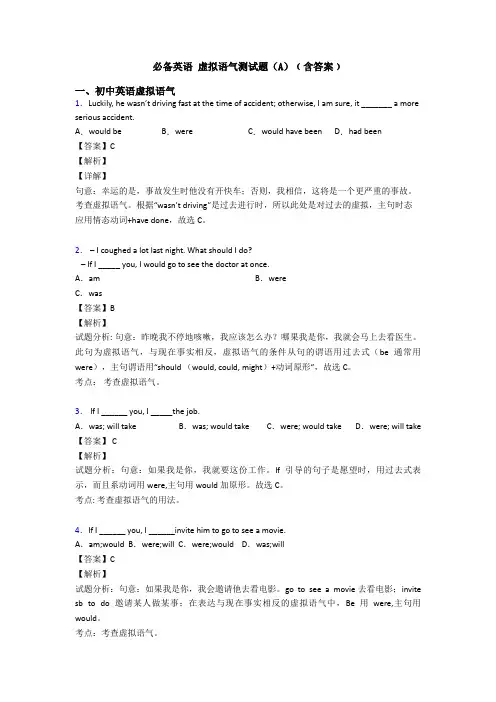  虚拟语气测试题(A)﹙含答案﹚