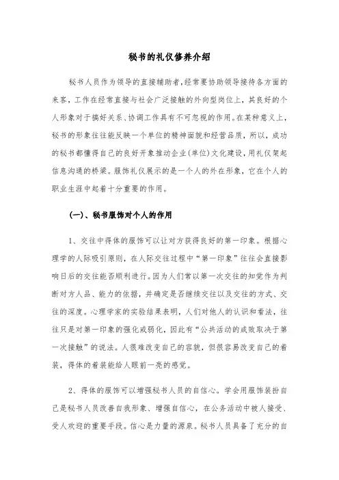 秘书的礼仪修养介绍（2篇）