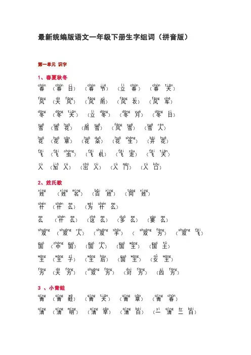 最新统编版语文一年级下册生字组词(拼音版)