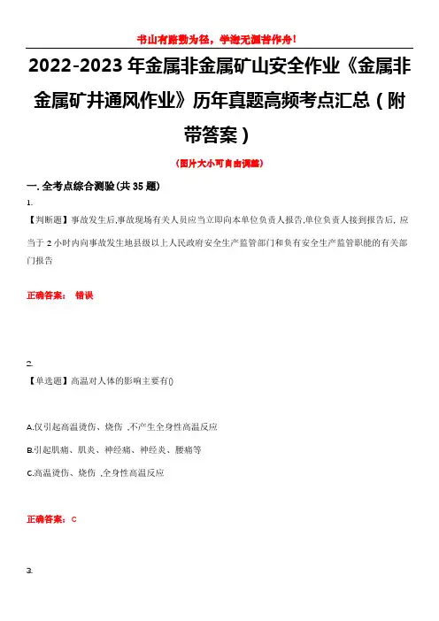 2022-2023年金属非金属矿山安全作业《金属非金属矿井通风作业》历年真题高频考点汇总(附带答案)