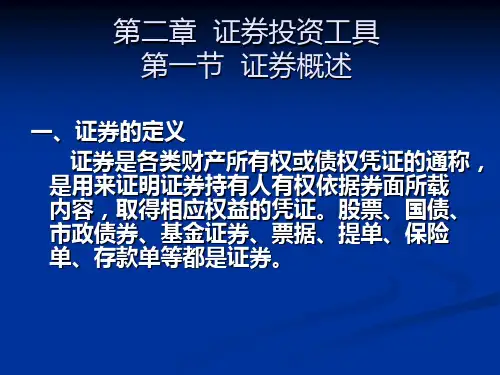 2第二章  证券投资工具