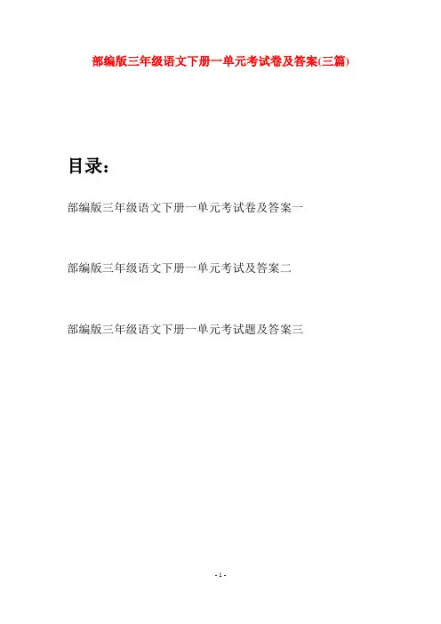 部编版三年级语文下册一单元考试卷及答案(三套)