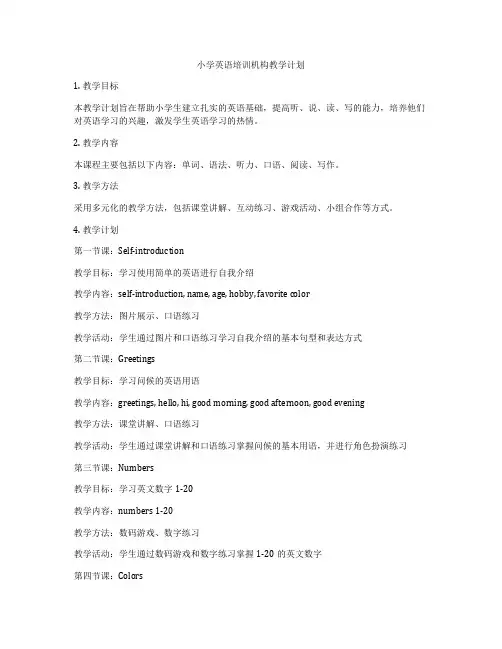 小学英语培训机构教学计划