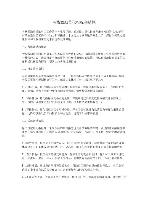 考核激励量化指标和措施
