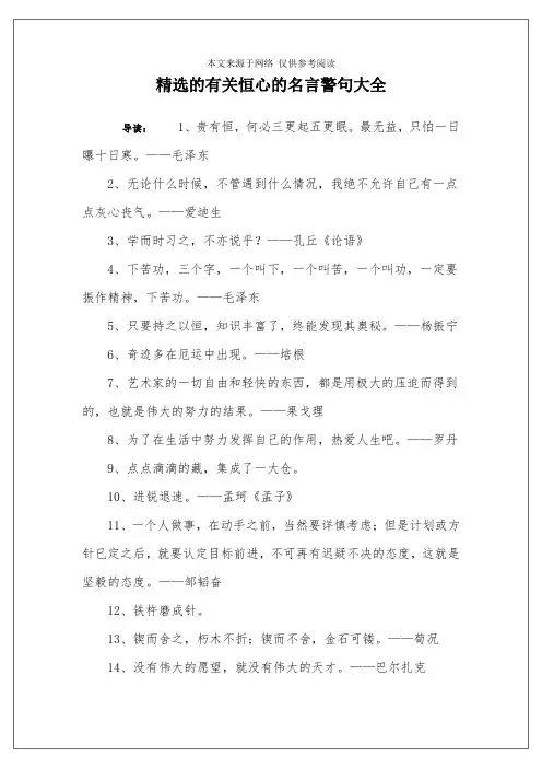 精选的有关恒心的名言警句大全