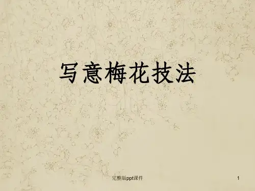 写意梅花技法ppt课件