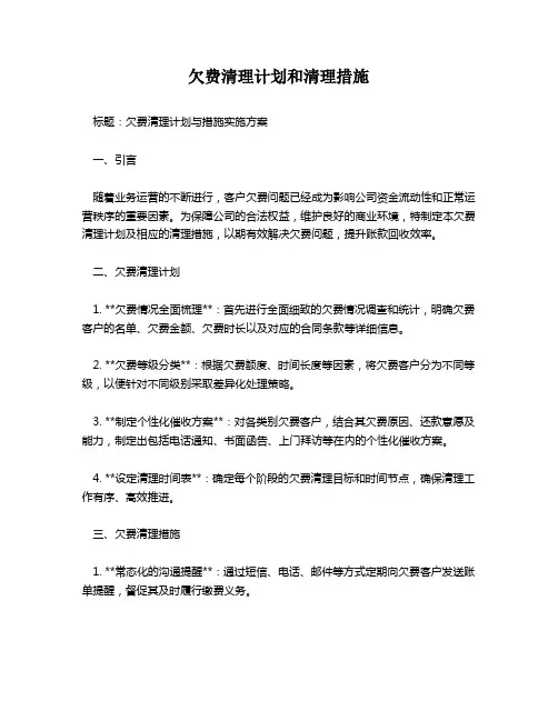 欠费清理计划和清理措施