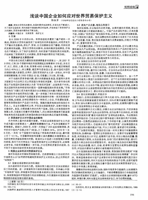 浅谈中国企业如何应对世界贸易保护主义