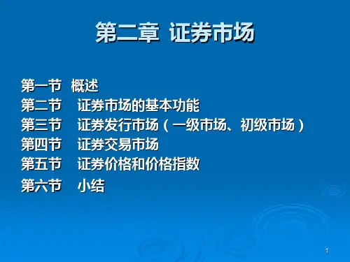 证券市场PPT课件