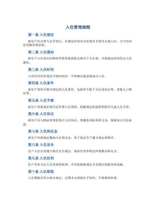 入住管理规程