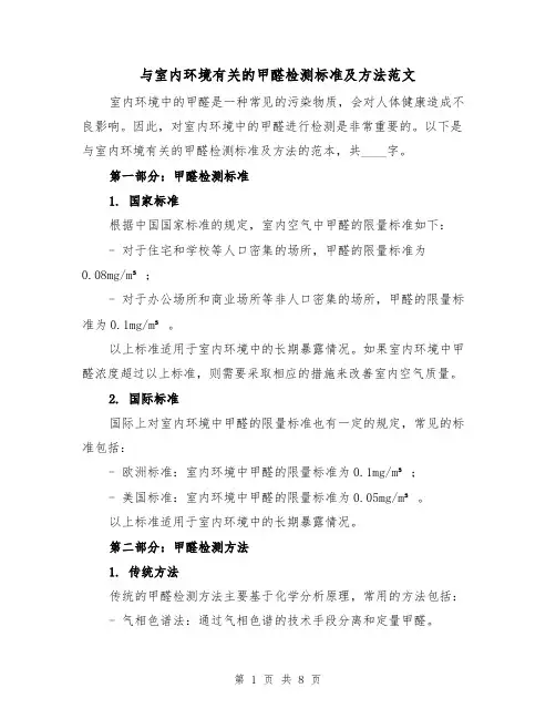 与室内环境有关的甲醛检测标准及方法范文（3篇）