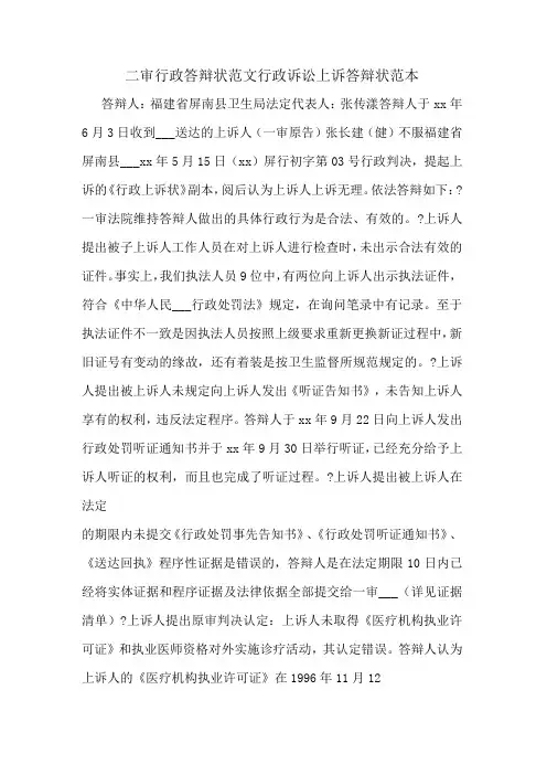 二审行政答辩状范文行政诉讼上诉答辩状范本