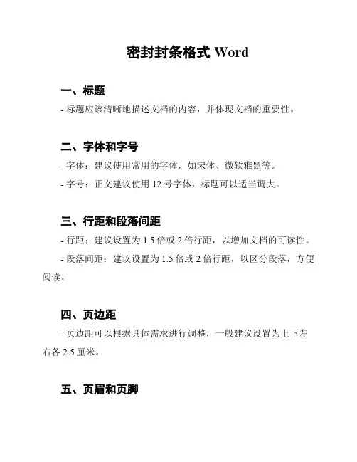 密封封条格式Word