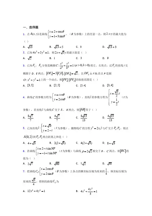 (压轴题)高中数学高中数学选修4-4第二章《参数方程》测试(含答案解析)(3)