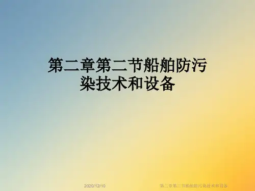 第二章第二节船舶防污染技术和设备
