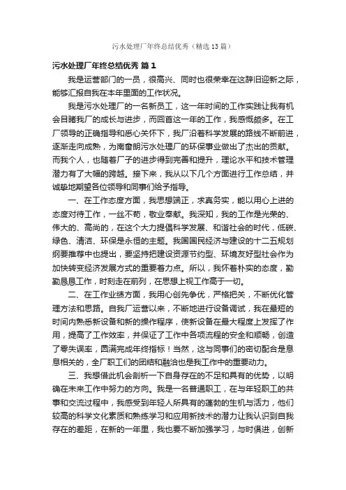 污水处理厂年终总结优秀（精选13篇）
