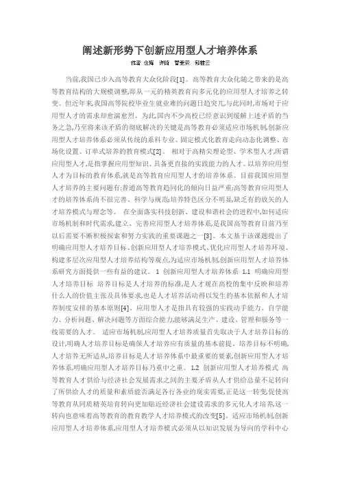 阐述新形势下创新应用型人才培养体系