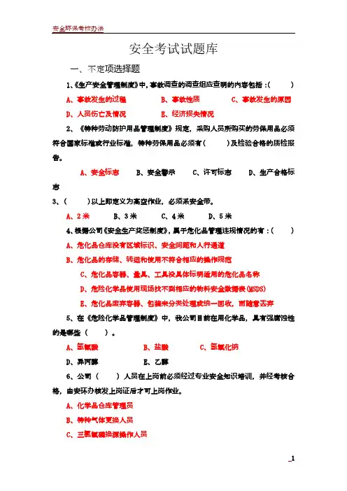 安全环保考试题(公司级)[1]