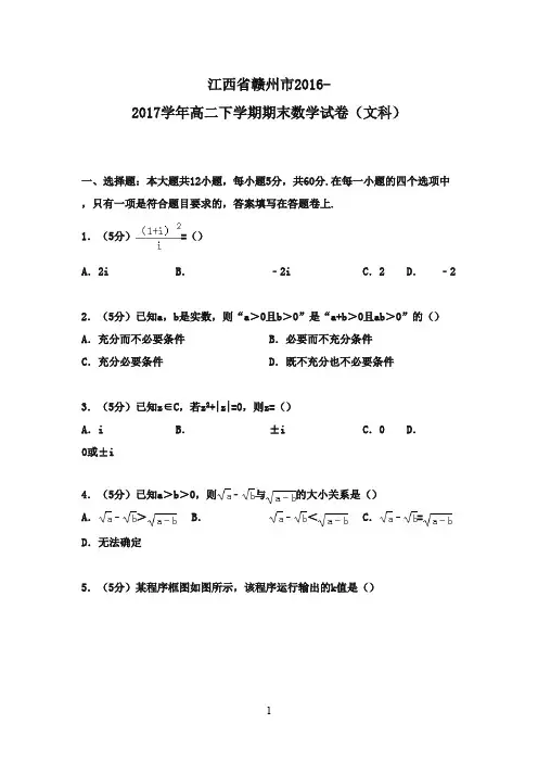 江西省赣州市2016-2017学年高二数学下学期期末试卷 文(含解析)
