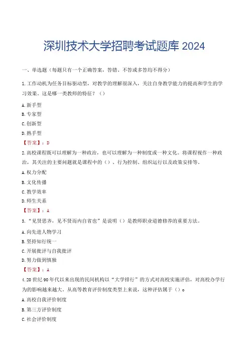 深圳技术大学招聘考试题库2024