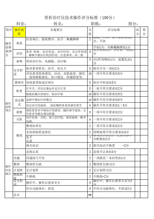 骨折治疗仪操作评分标准