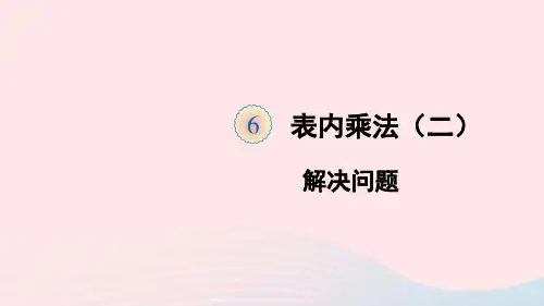 二年级数学上册6表内乘法二第5课时解决问题课件新人教版