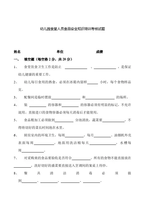 幼儿园食堂人员食品安全知识培训考核试题
