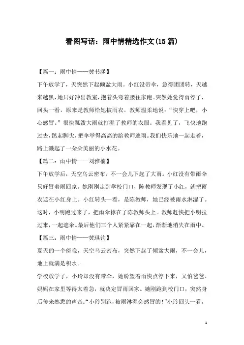 看图写话：雨中情精选作文(15篇)