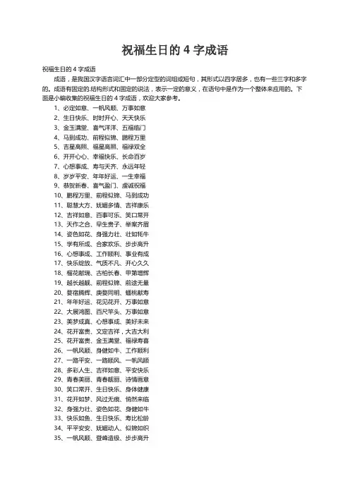祝福生日的4字成语