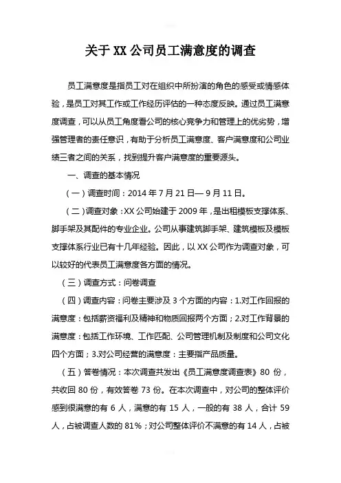 关于XX公司员工满意度的调查
