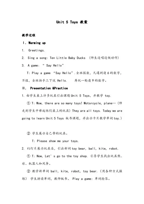 【优质】小学英语沪教版三年级下册Unit 5  Toys 优质公开课教案1