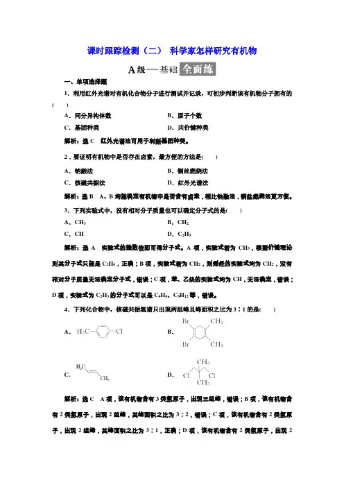 2017-2018学年高中化学三维设计江苏专版选修五：课时跟踪检测(二) 科学家怎样研究有机物