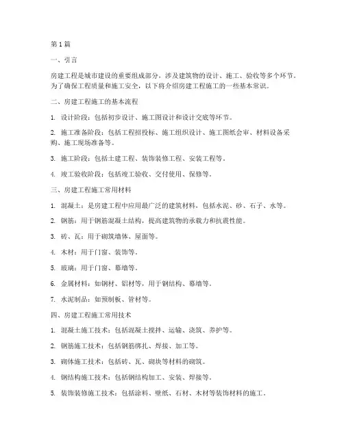 房建工程施工常识(3篇)